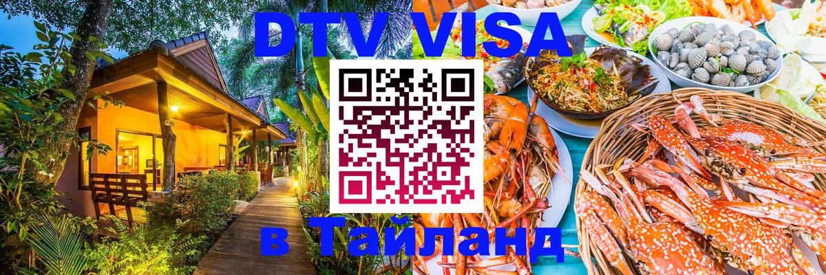 Стоимость и условия DTV визы — оформление в Таиланд под ключ - Люберцы  20.11.2025 