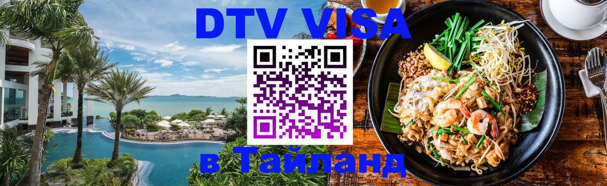 DTV Visa Thailand — прайс и условия, виза без дополнительных документов - Люберцы  03.10.2025 