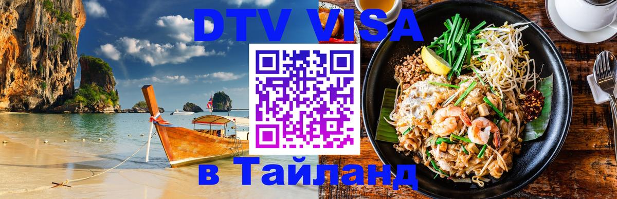Купить DTV визу в Таиланд 