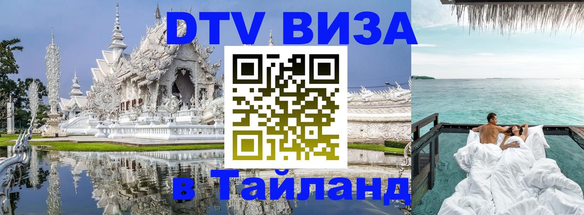 Visa в Таиланд Люберцы 